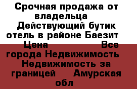 Срочная продажа от владельца!!! Действующий бутик отель в районе Баезит, . › Цена ­ 2.600.000 - Все города Недвижимость » Недвижимость за границей   . Амурская обл.